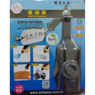 【雙魚五金】臺灣Octopus270 章魚牌 電刻筆 鎢鋼刻頭 5段變速 110V 雕刻筆 刻磨機 電動 刻模機 鎢鋼頭