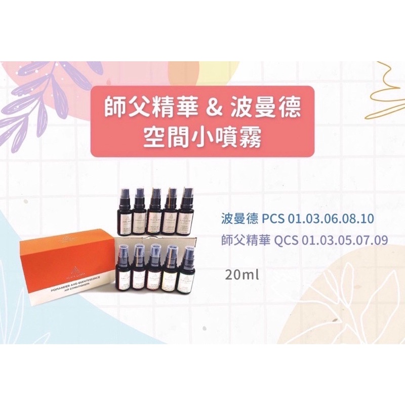 師父系列空間小瓶噴霧共5款-20ml《單瓶任選》