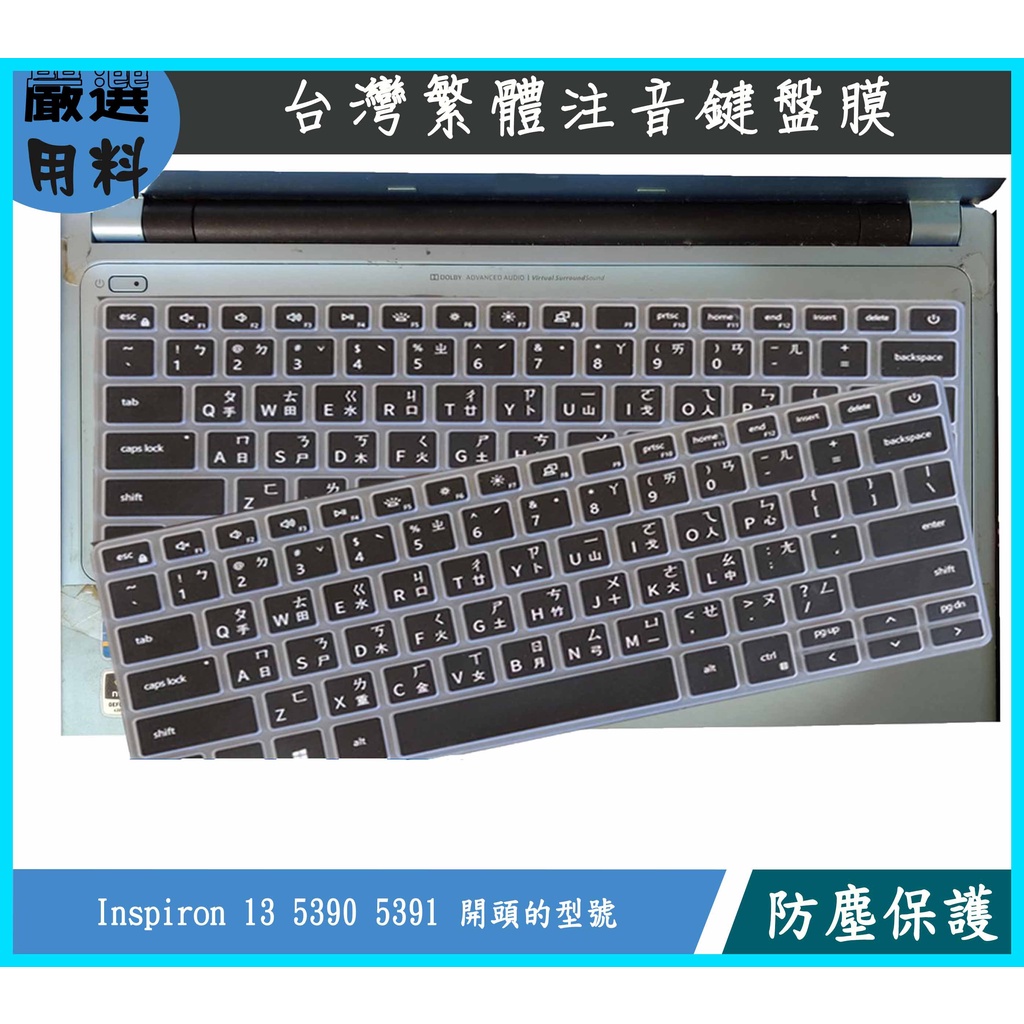 彩色 Inspiron 13 5390 5391 13吋  DELL 戴爾 鍵盤膜 鍵盤保護膜 鍵盤保護套 繁體 注音