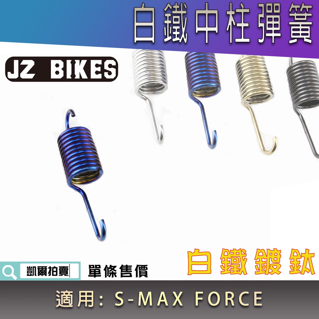 傑能 JZ |白鐵鍍鈦 中柱彈簧 中柱 彈簧 中置 不鏽鋼彈簧 駐車彈簧 適用 FORCE SMAX S-MAX S妹