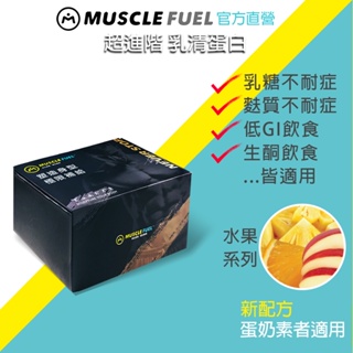 【Muscle Fuel】超進階乳清蛋白 水果系列 20入禮盒｜天然無化學味｜乳糖不耐 低GI 生酮飲食 適用 官方店