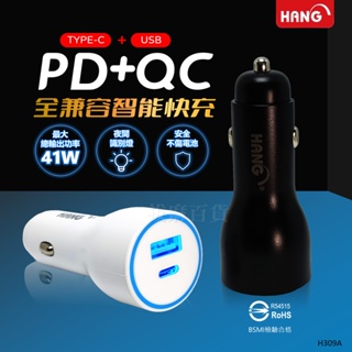 [現貨][台灣出貨]車充 充電器 PD QC 快速充電 快充 閃充 41W TYPEC USB HANG 高速輸出