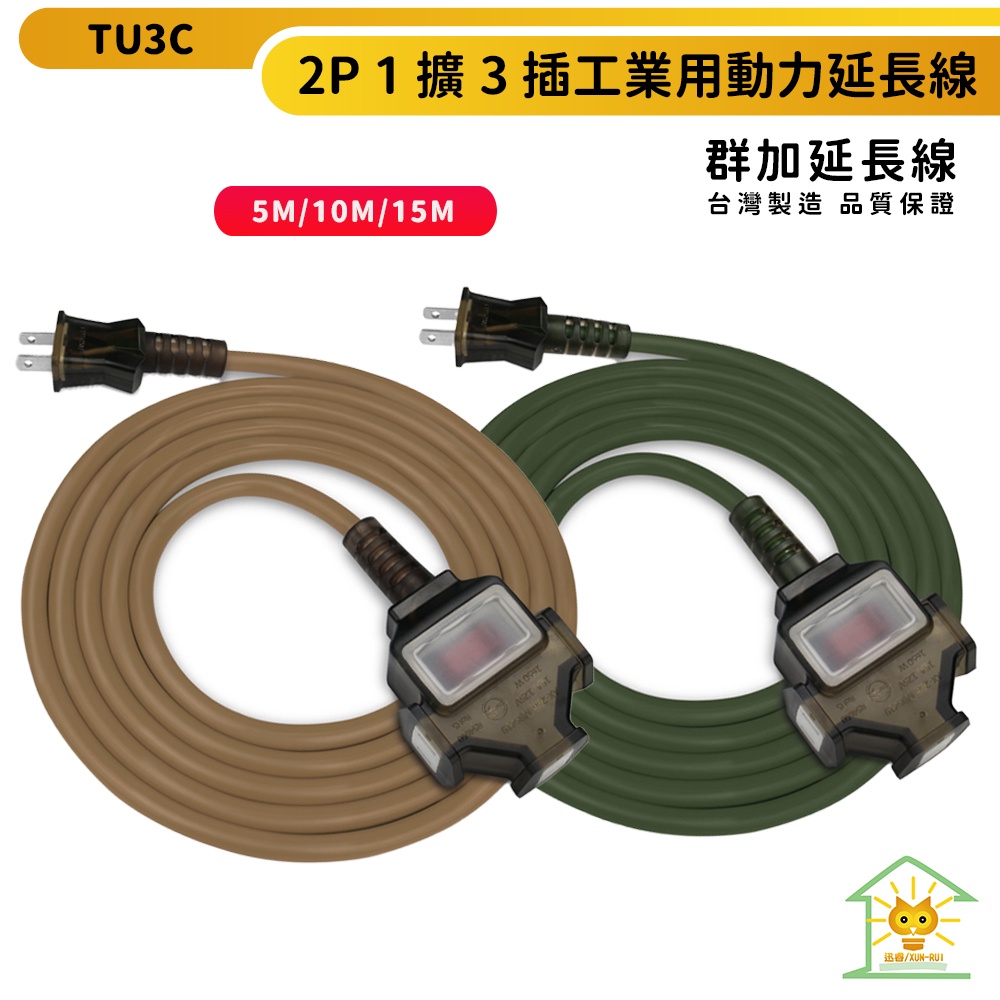【群加】台灣製造2P1擴3插工業用動力延長線 TU3C-軍綠 摩卡棕色-5米~15米-過載保護總開關-迅睿生活