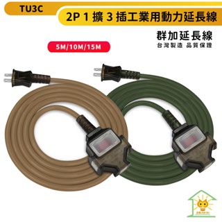 群加延長線 2P 一擴3插 過載保護 動力延長線-TU3C-軍綠色 摩卡棕色-5m~15m--臺灣製-迅睿生活
