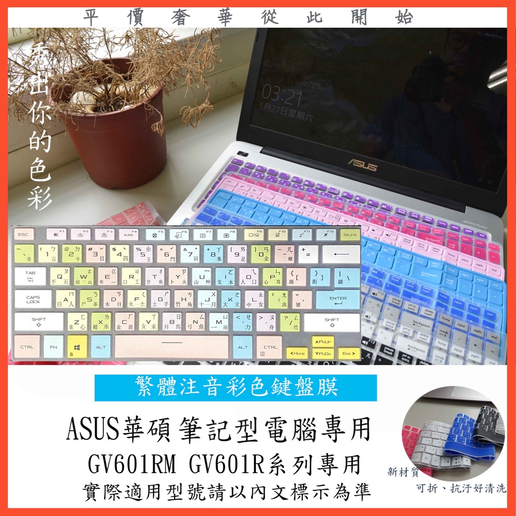 ASUS ROG Zephyrus Flow X16 GV601RM GV601R 鍵盤保護膜 鍵盤膜 注音 鍵盤保護套