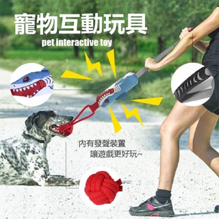 寵物互動玩具 狗狗拔河玩具 發聲玩具 拔河玩具 拉扯玩具 拉扯 拔河 訓練玩具 狗狗玩具 寵物玩具 磨牙