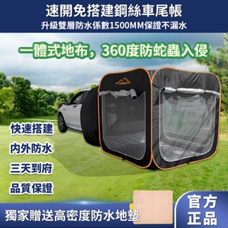 <實體商店>AK CAMPING免搭建車尾帳蓬 車尾帳 車邊帳蓬 車後帳 非噴火龍 MOGIS