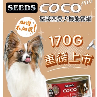 #單罐#【SEEDS惜時】大罐 CoCo Plus聖萊西愛犬機能餐罐 / 狗罐頭-170克