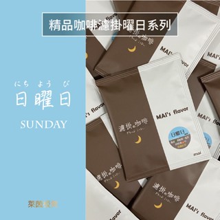~日曜日~單品濾掛咖啡/耳掛咖啡~自家烘焙~精品咖啡專賣~★萊茵板凳★MAI濾掛の咖啡
