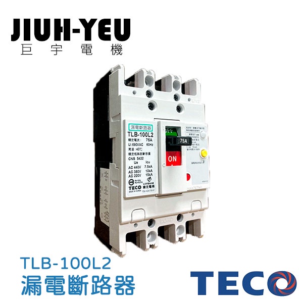 【巨宇電機】 東元TECO - 無熔線斷路器TLB系列 漏電斷路器/TLB-100L2