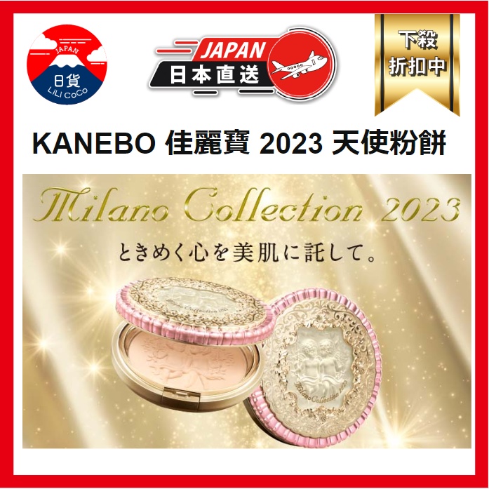 現貨 日本 Kanebo 佳麗寶 2023 米蘭絕色天使蜜粉餅 24g 化妝 美妝 2022年11月初發售 日本直送