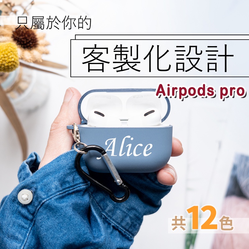 台灣製造 客製化 AirPods Pro 保護套 藍牙耳機 耳機 保護殼 耳機保護套 保護套 耳機套 耳機殼