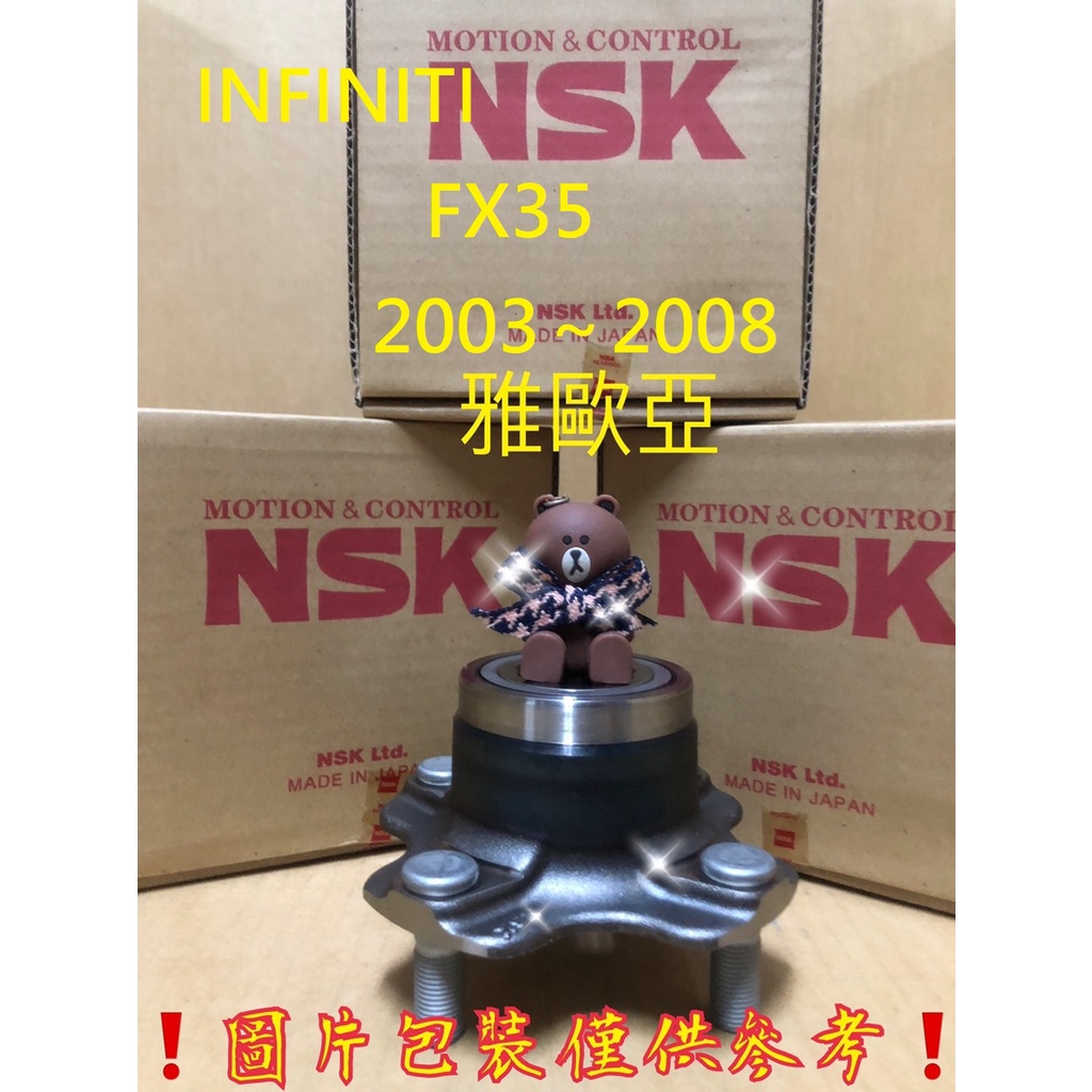 雅歐亞 INFINITI FX35 2003～2008 日本NSK GMB  (半座) 後輪軸承