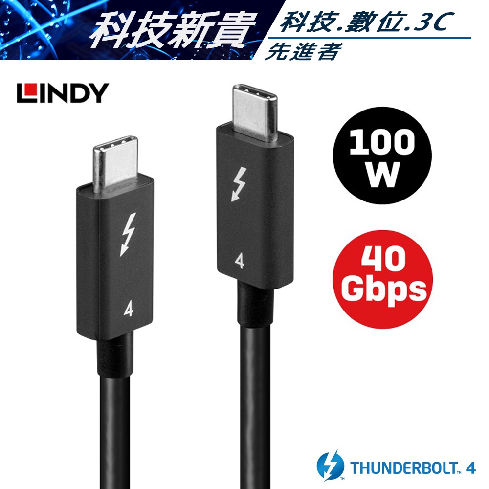 LINDY 林帝 被動式 THUNDERBOLT 4 INTEL 原廠認證傳輸線 1M【科技新貴】