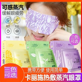 【綠葉】愛生活 卡麗施 10片裝/薰衣草 洋甘菊 綠茶 熱敷蒸汽眼罩 緩解眼疲勞疼痛 【滿額免運24H寄出】