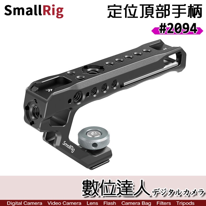 【數位達人】SmallRig 通用冷靴座手柄 把手 2094 / 2094C 提把 握把 穩定架 相機支架 攝影 錄影