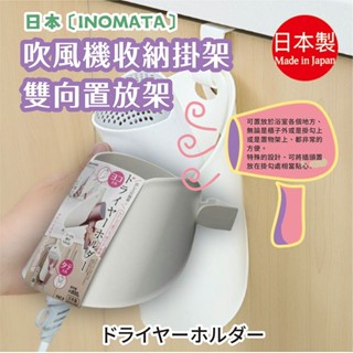 日本製【inomata】吹風機收納掛架 雙向置放架