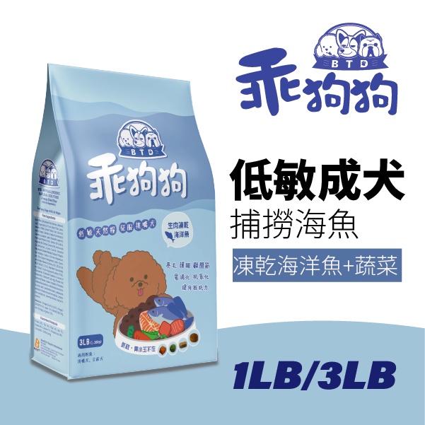 BTD 乖狗狗 生肉凍乾低敏天然糧(捕撈海魚+蔬菜) 凍乾魚 1LB / 3LB 小型犬 挑嘴狗 壞狗狗 貴賓 低敏