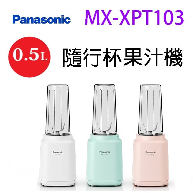 Panasonic 國際  MX-XPT103 隨行杯 0.5L 果汁機(顏色隨機出貨)