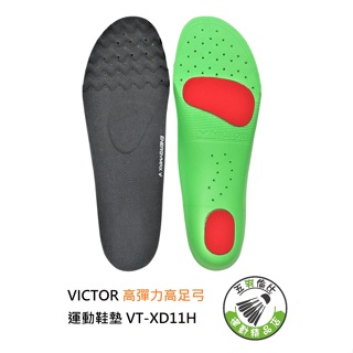 五羽倫比 VICTOR 勝利 VT-XD11H 高彈力高足弓運動鞋墊 運動鞋墊 鞋墊 高足弓運動鞋墊 VTXD11H