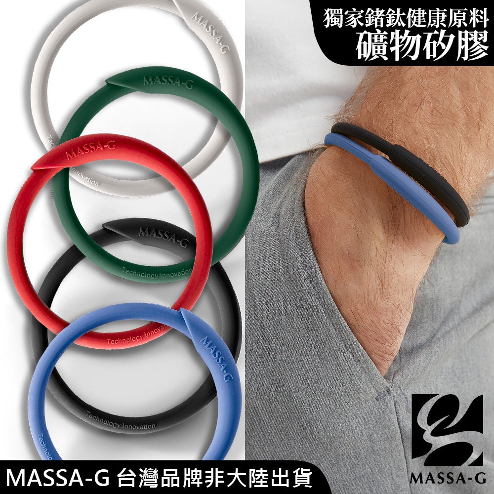 MASSA-G 炫彩動感負離子能量手環任選兩條(因第二條規格受限，有需要其他顏色請聊聊)