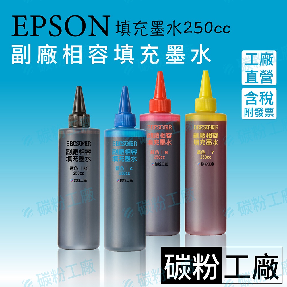 EPSON副廠墨水適用L360/L365/L380/L385/L455/L485/L550/L555/L565