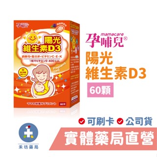 孕哺兒 陽光維生素D3 口嚼錠 20錠/60錠 禾坊藥局親子館