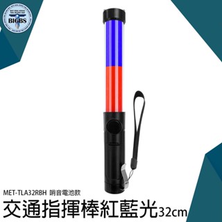 《利器五金》紅藍光交通指揮棒 交管棒 紅藍指揮棒 指揮棒 哨音指揮棒 紅藍爆閃 MET-TLA32RBH 活動指揮棒