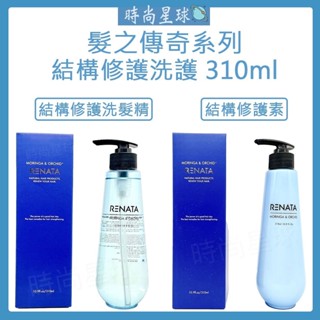 🌏時尚星球🌏現貨免運附發票🚀 RENATA 髮之傳奇 結構修護洗髮精 結構修護素 洗髮精 護髮素 燙染受損髮