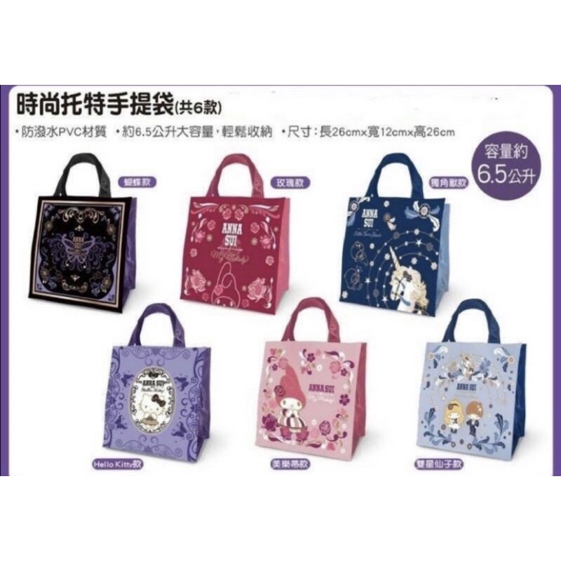 7-11 ANNA SUI x 三麗鷗時尚聯萌時尚托特手提袋