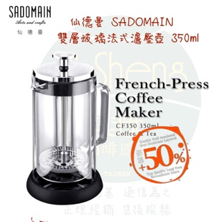 【附發票】仙德曼 雙層玻璃法式濾壓壺 350ml CF350 可濾泡咖啡與茶兩用 保溫效果好