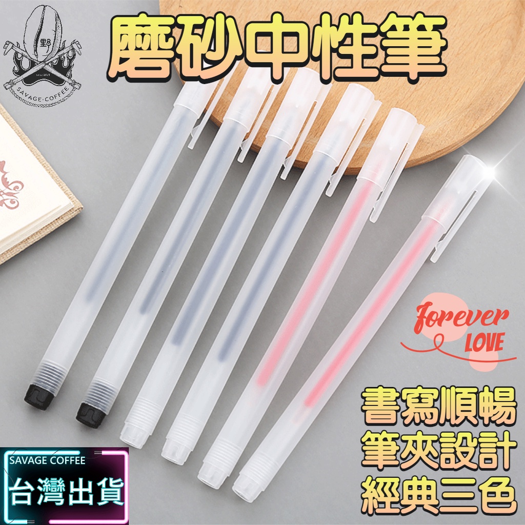 【現貨秒發🔥無印良品】磨砂中性筆 筆 原子筆 速乾防暈 中性筆 刷題筆 書寫順暢 無印良品筆 鋼珠筆 紅筆 黑筆 藍筆