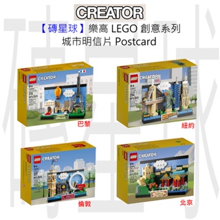 【磚星球】樂高 LEGO 創意系列 明信片 紐約 40519  倫敦 40569  北京 40654 巴黎 40568