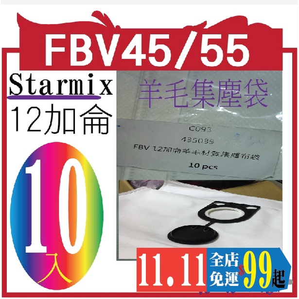 Starmix 德國吸特樂  ISC ARDL-1450羊毛布袋拾件超值組合 FBV45/55