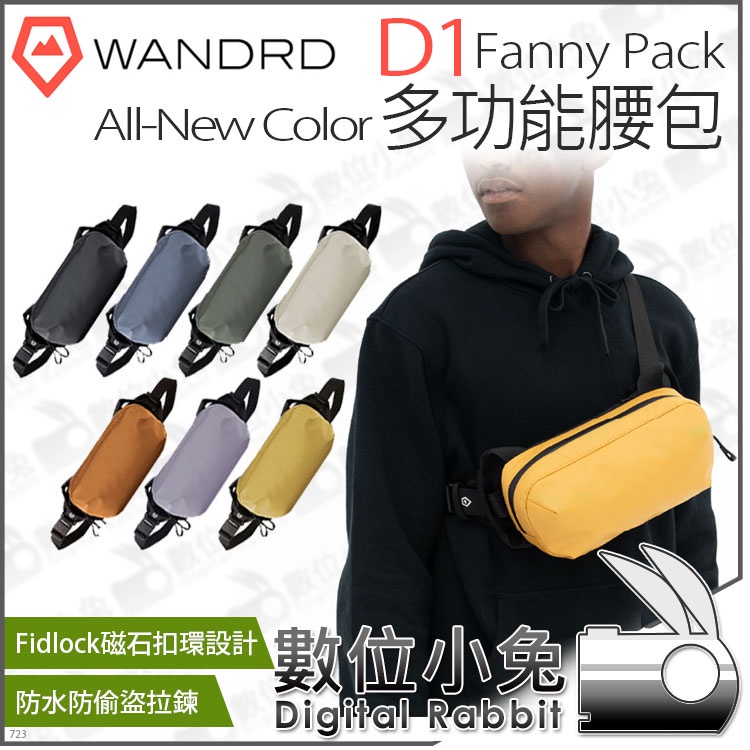 數位小兔【 Wandrd D1 Fanny Pack 多功能腰包 黑 綠 藍 紫 黃 橘 米灰 】腰包 斜掛包 側背包