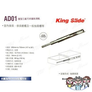 裝潢五金 附發票 川湖 King Slide AD01 重型三截可拆鋼珠滑軌 (附螺絲) 台灣製 櫥櫃 鋼珠滑軌 滑軌