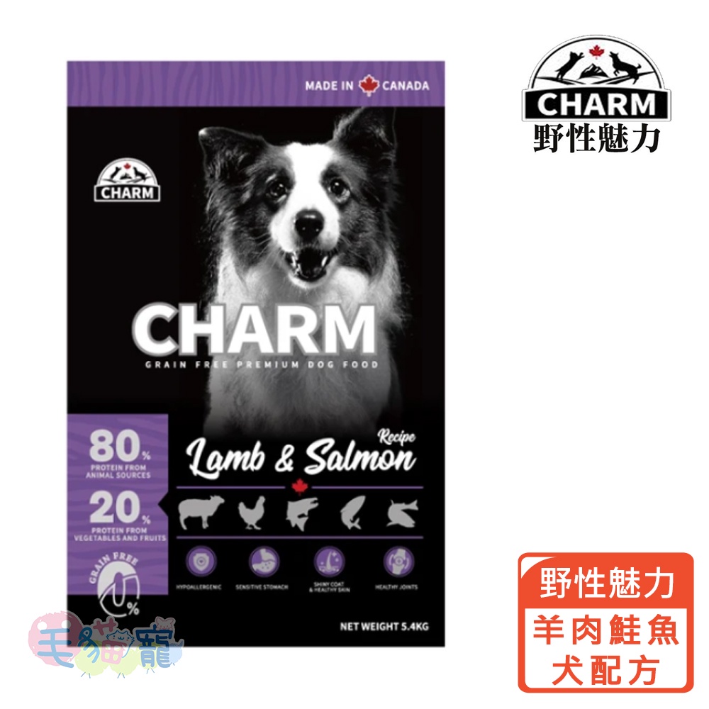 領卷再折【野性魅力CHARM】羊肉鮭魚全齡犬配方1KG/2KG/5.4KG 80%動物性蛋白 毛貓寵