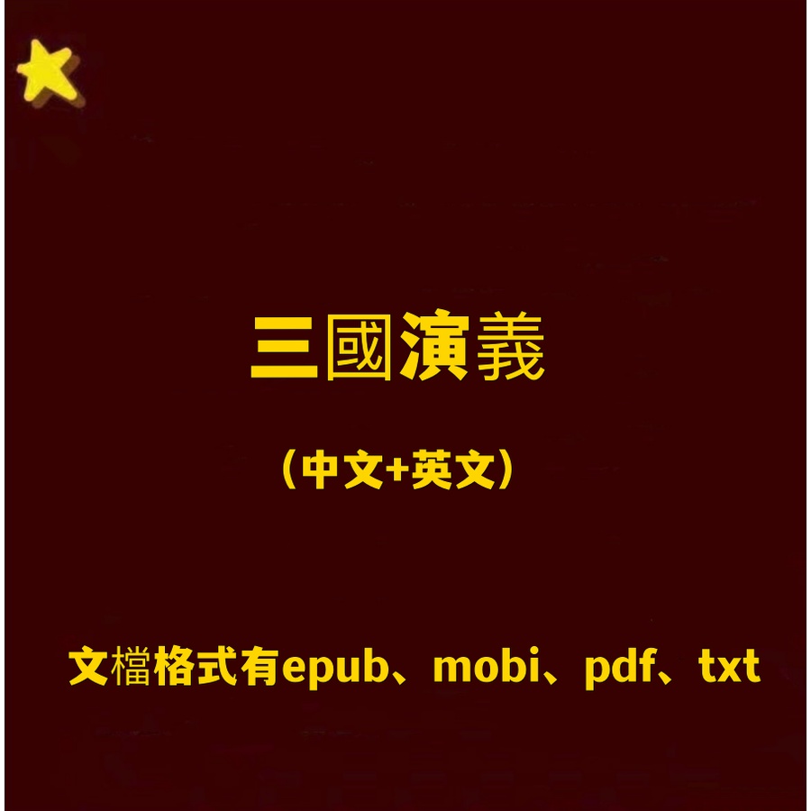 三國演義中英文書電子版pdf epub mobi txt手機平板Kindle