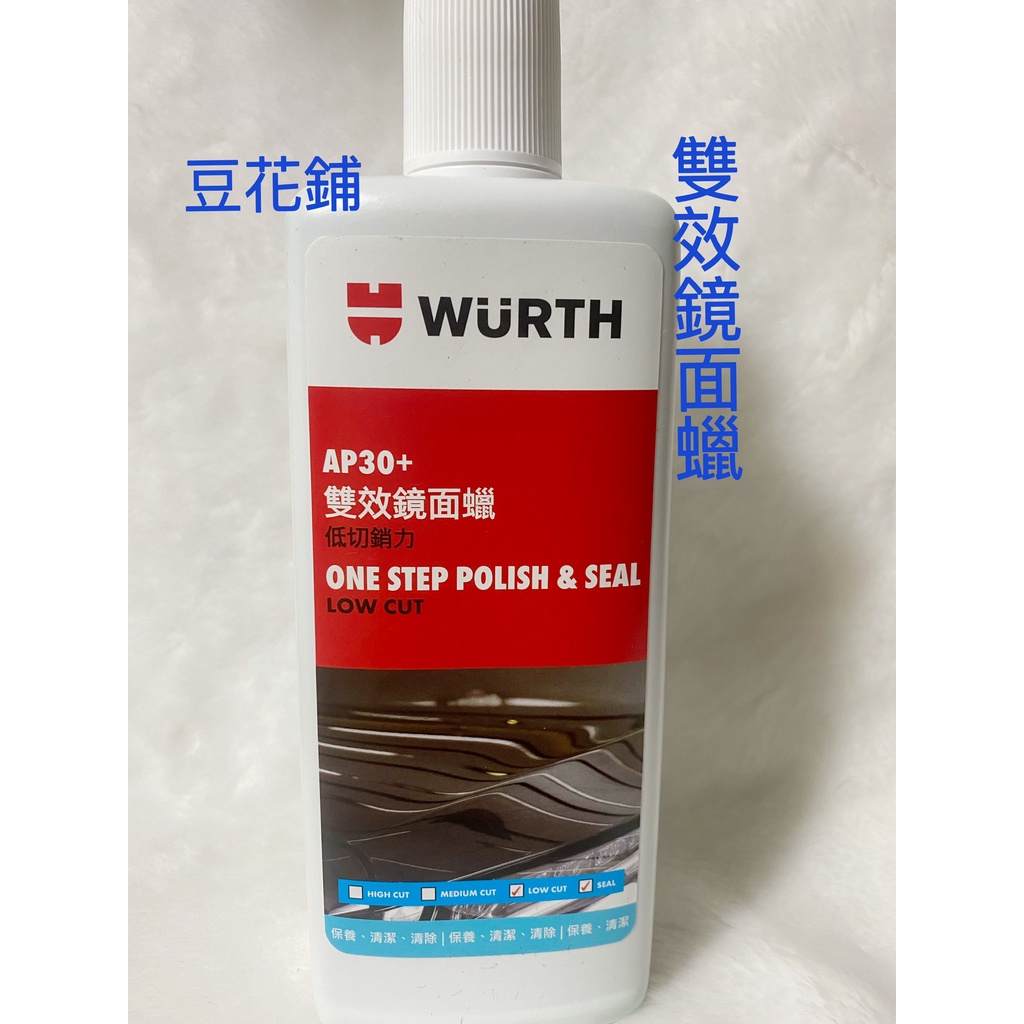 【豆花鋪】福士 WURTH AP30+ 雙效鏡面蠟 500ML 原漆再生蠟乳 改版 原漆 極光釉 潤澤 黑爵 去汙 美白