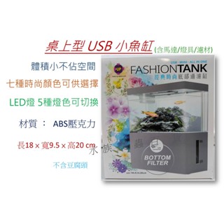 [安安水族] UP 雅柏 底部過濾 迷你 桌上型 USB 小魚缸 套缸(含馬達/燈具/濾材) 壓克力魚缸 底濾缸