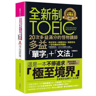 現貨!!全新制20次多益滿分的怪物講師TOEIC多益單字+文法【隨身版】