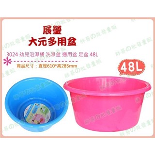 ◎超級批發◎有達 3024-0021008 大元多用盆 中號 小朋友浴缸幼兒浴桶兒童洗澡盆通用盆泡澡桶 泡湯 48L