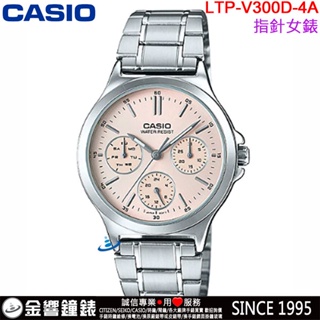 <金響鐘錶>預購,全新CASIO LTP-V300D-4A,公司貨,指針女錶,三眼六針,不鏽鋼錶帶,星期日期,手錶