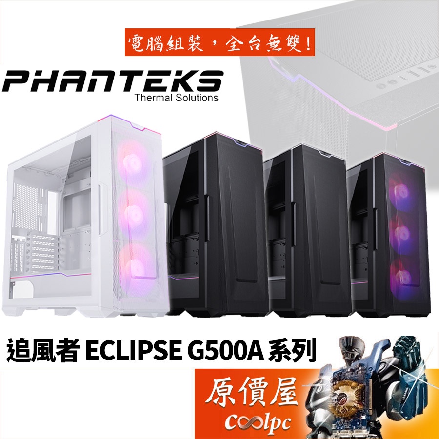 Phanteks追風者 Eclipse G500A系列 DRGB E-ATX/透側/電腦主機/機殼/原價屋