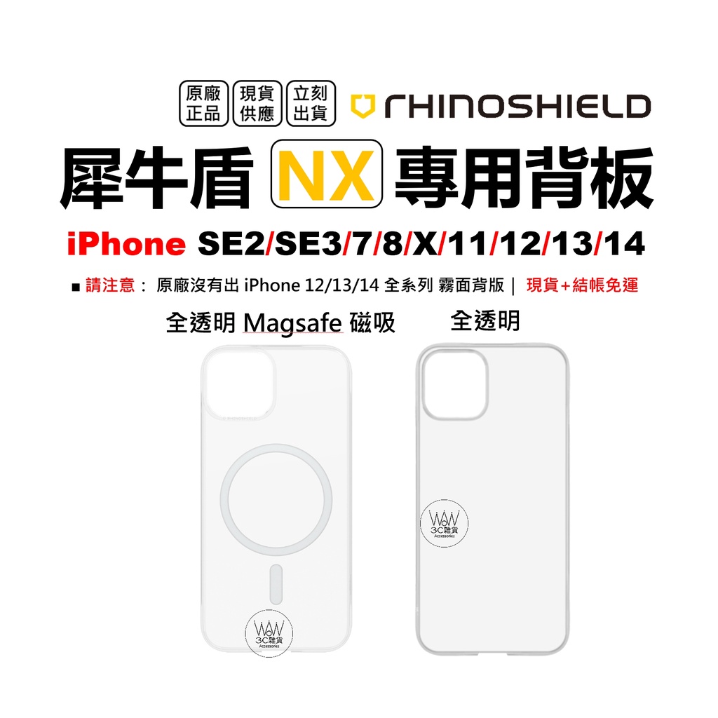 犀牛盾 透明背板 iPhone 14 13 12 Pro Max 11 XR Se Mod NX專用背板 台灣公司貨