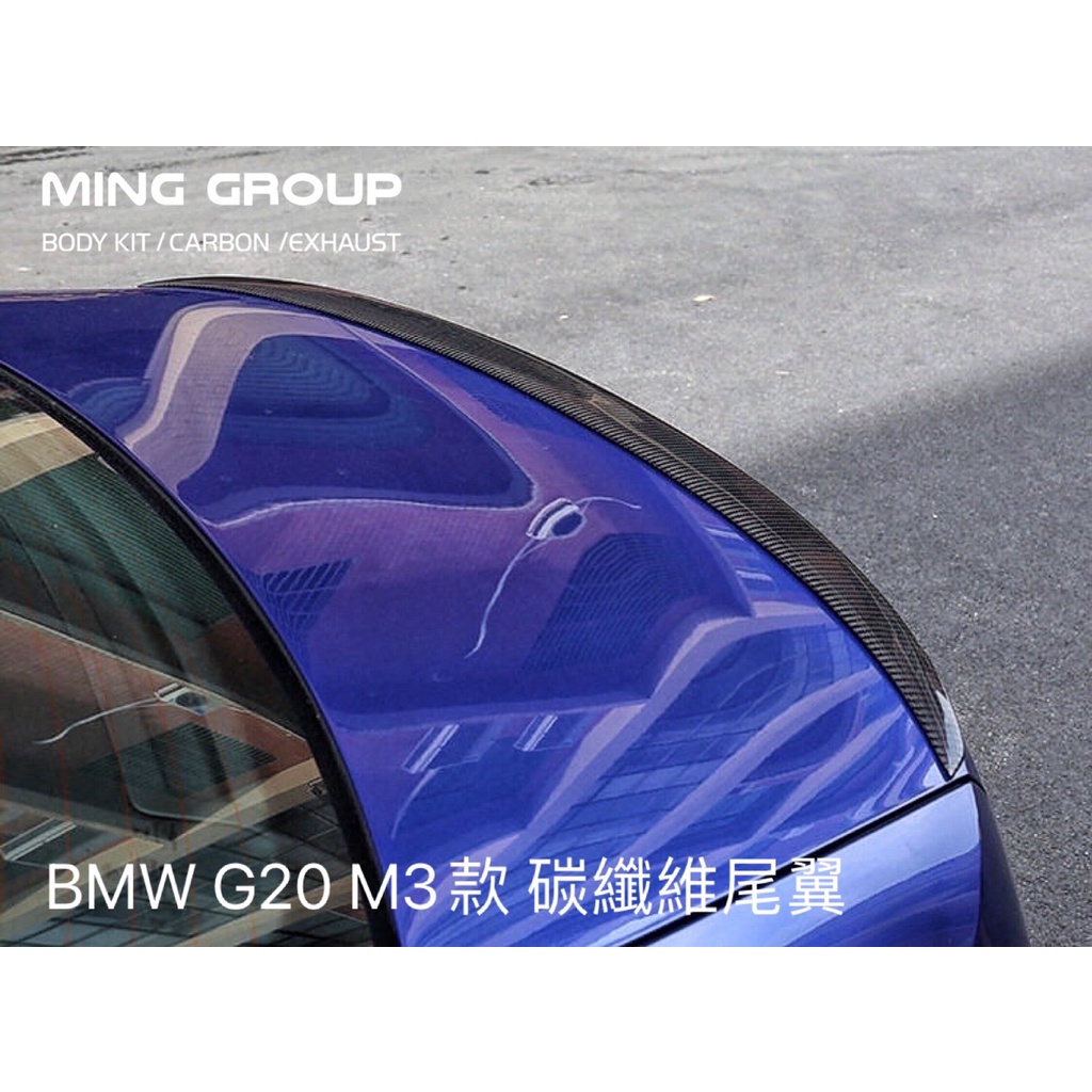 【MING GROUP國際】BMW G20 M3款 碳纖維尾翼