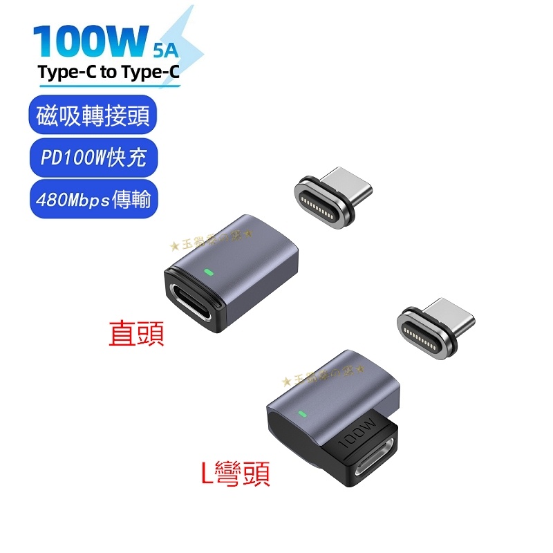 萬核PD Type C磁吸轉接頭100W 20V 5A 雙USB-C磁吸線 適用筆電 MacBook 手機