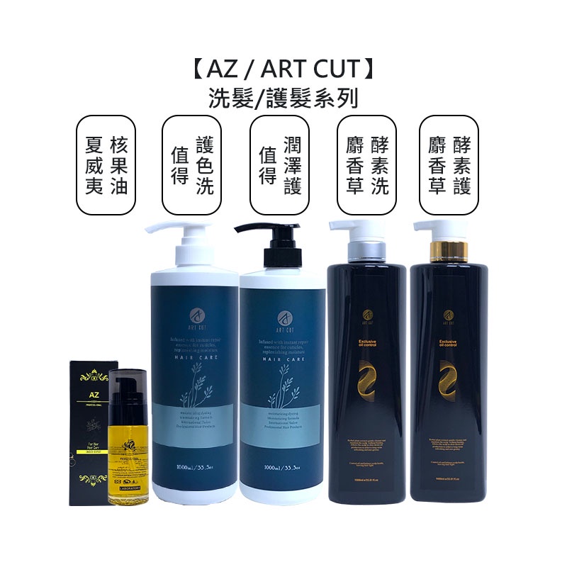 AZ ART CUT 夏威夷核果油【送禮】麝香草酵素洗髮精 護髮素 值得護色洗髮精 值得潤澤護髮素 洗髮【堤緹美妍】