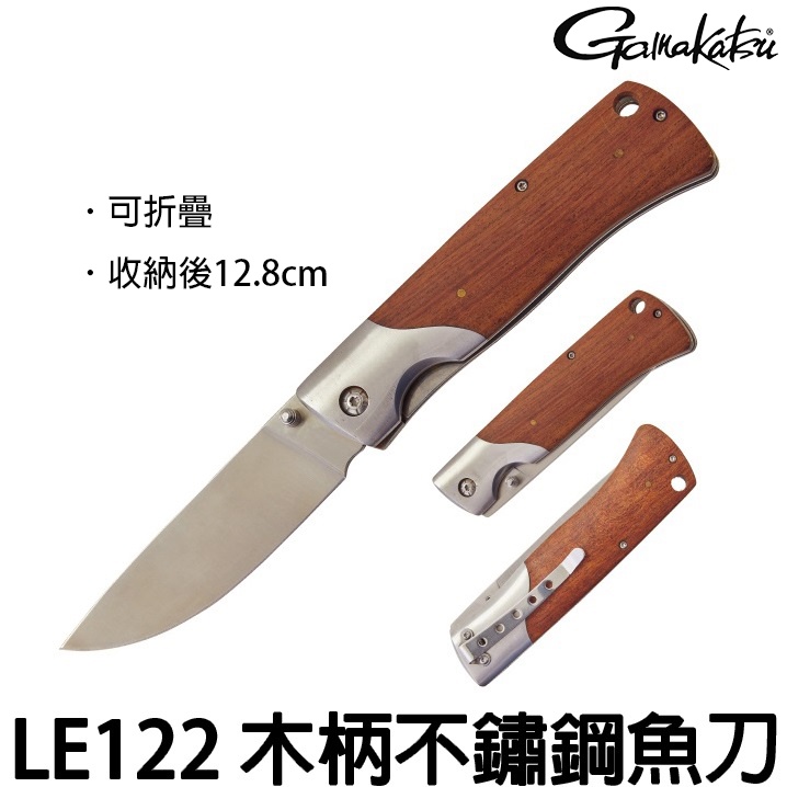 源豐釣具 GAMAKATSU LUXXE LE122 LE-122 木柄魚刀 折疊式 不鏽鋼 刀 不銹鋼殺魚刀