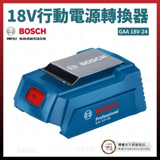 BOSCH 18V 行動電源轉換器 GAA 18V-24 1600A00J61 [天掌五金]